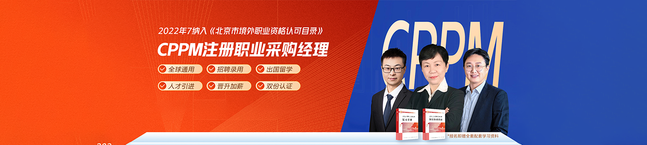 众智商学院CPPM注册职业采购经理课程横幅
