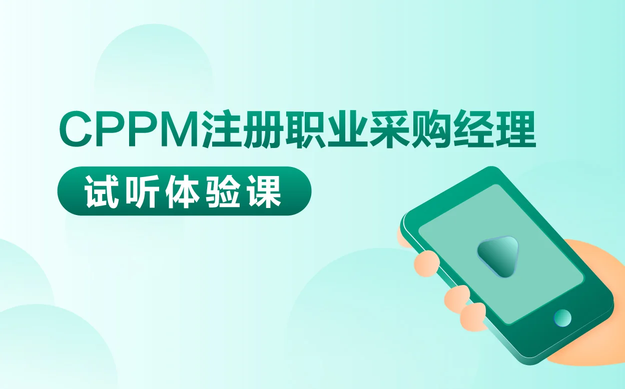 CPPM课程试听与资料素材