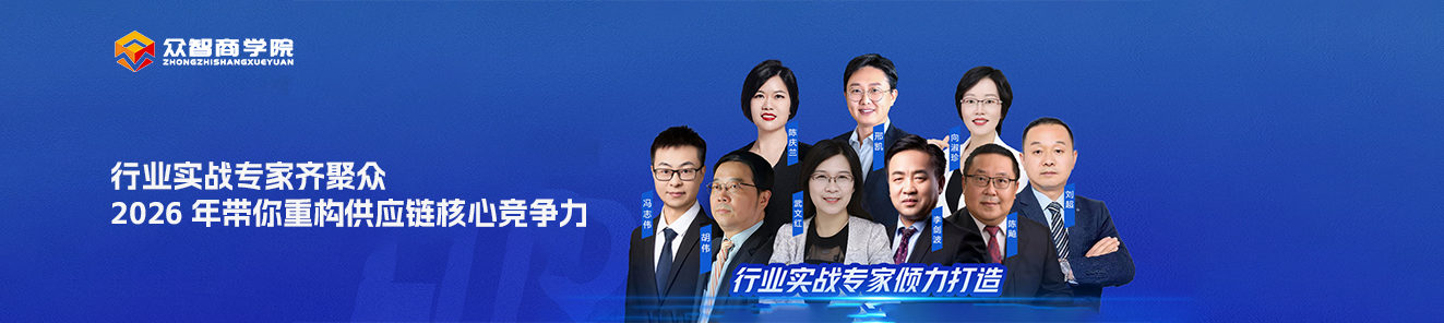 众智商学院2026年采购与供应链专家团队横幅