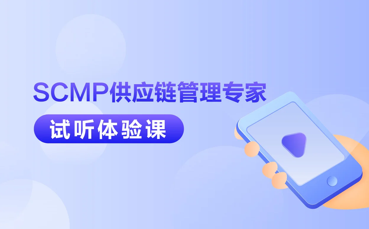 SCMP供应链管理专家试听课封面